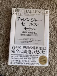 チャレンジャー・セールス・モデル 成約に直結させる「指導」「適応」「支配」のサムネイル