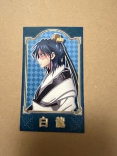 マギ 白龍 アニメイト 特典 カード - メルカリ