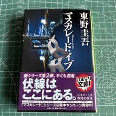 マスカレード・イブ 東野圭吾 集英社文庫のサムネイル