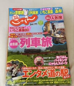 関西・中国・四国じゃらん 2016年3月号 列車旅のサムネイル