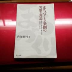 まちづくり条例の実態と理論 : 都市計画法制の補完から自治の手だてへのサムネイル