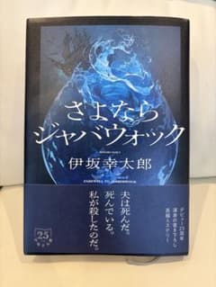 さよならジャバウォック 25周年記念版 伊坂幸太郎のサムネイル