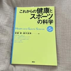 これからの健康とスポーツの科学のサムネイル