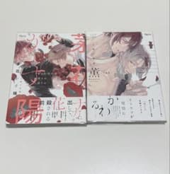 茅花かす陽 薫 ミギノヤギ 2冊セットのサムネイル