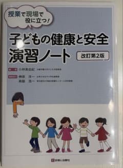 子どもの健康と安全演習ノート 改訂第2版のサムネイル