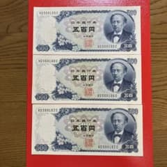 未使用】ピン札 岩倉具視五百円札 古紙幣 連番3枚セット - メルカリ