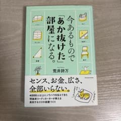今あるもので「あか抜けた」部屋になる。のサムネイル