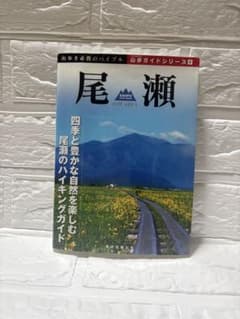 尾瀬 ハイキングガイド 本 登山のサムネイル