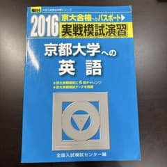 2016 京都大学への英語のサムネイル