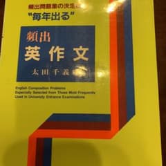 頻出 英作文のサムネイル