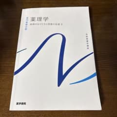 薬理学 専門基礎分野 3のサムネイル