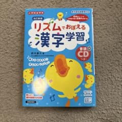 リズムでおぼえる漢字学習 小学校全学年のサムネイル
