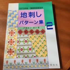 戸塚刺繍　地刺しパターン集2のサムネイル