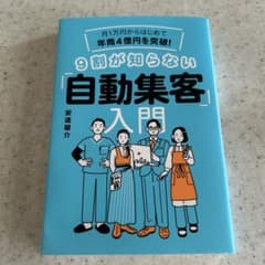 月1万円からはじめて年商4億円を突破! 9割が知らない「自動集客」入門のサムネイル