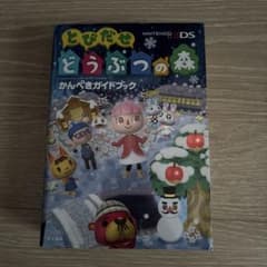 とびだせどうぶつの森 かんぺきガイドブック デザインブックのサムネイル