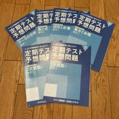 進研ゼミ高校講座 数I 数学 定期テスト予想問題 - メルカリ