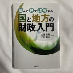 読んで見て理解する 国と地方の財政入門のサムネイル