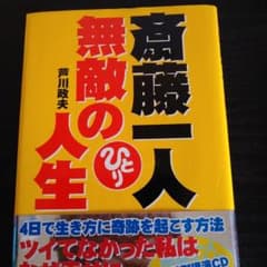 斎藤一人無敵の人生のサムネイル