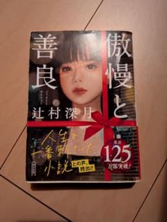 傲慢と善良 辻村深月 朝日文庫のサムネイル