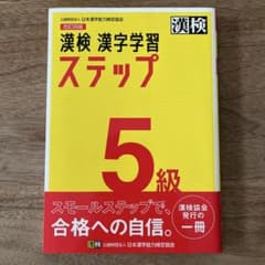 漢検 漢字学習 ステップ 5級のサムネイル