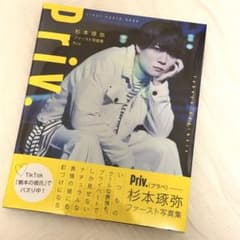 Priv. 杉本琉弥 ファースト写真集のサムネイル