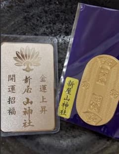 新屋山神社 金運上昇カードと小判セット春の品 日本一の金運】新屋山神社 カード型お守り＆小判 2枚セット（金運上昇