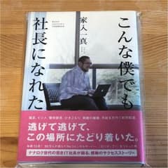 こんな僕でも社長になれたのサムネイル
