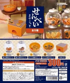 せんべいますこっと 全5種セットのサムネイル