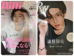 mini 8月号 Ray 9月号 道枝駿佑 表紙 2冊セット
