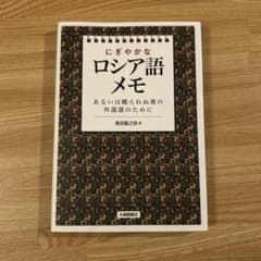 にぎやかなロシア語メモ : あるいは眠られぬ夜の外国語のために　黒田龍之介のサムネイル