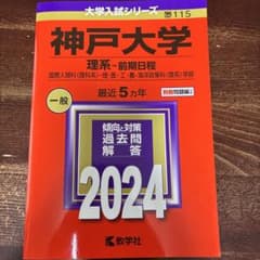 神戸大学 理系・前期日程 2024 赤本のサムネイル