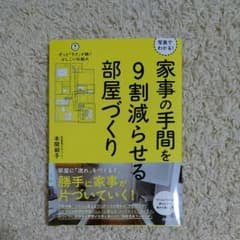 写真でわかる! 家事の手間を9割減らせる部屋づくりのサムネイル