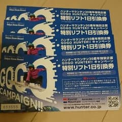 ハンターマウンテン那須塩原 １日券リフト券のサムネイル