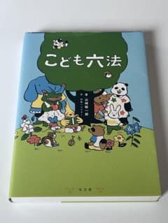 こども六法 山崎直子著 弘文堂のサムネイル