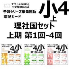 中学受験 暗記カード【4年上 理社国1-4回】 予習シリーズ 組み分け対策