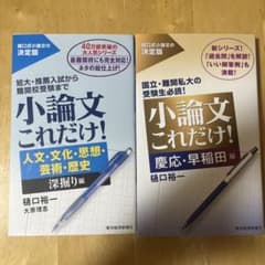小論文これだけ！ 2冊セット 樋口裕一のサムネイル