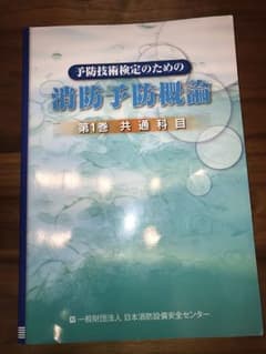 消防予防概論 共通科目のサムネイル