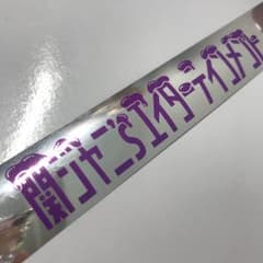 関ジャニ'sエイターテインメント ジャム 銀テ 銀テープのサムネイル