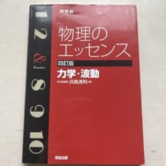 物理のエッセンス 力学・波動 四訂版のサムネイル