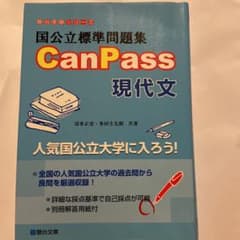 国公立標準問題集 CanPass 現代文のサムネイル