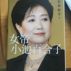 女帝 小池百合子のサムネイル