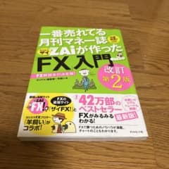 一番売れてる月刊マネー誌ザイが作った「FX」入門改訂第2版のサムネイル