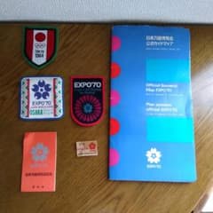 EXPO70 日本万国博覧会公式ガイド　ワッペン他　6点のサムネイル