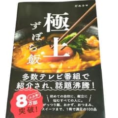 極上ずぼら飯 だれウマ 時短 簡単 レシピ本 料理 初心者 自炊