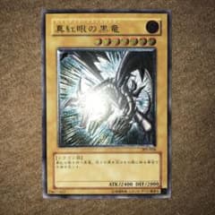 5月23日まで特価！　真紅眼の黒竜　レッドアイズブラックドラゴン　レリーフのサムネイル