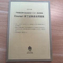2021年度 不動産証券化マスター Course1 修了試験過去問題集 - メルカリ