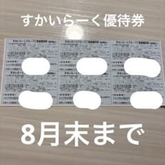 え*ま様 すかいらーく優待券　25%オフのサムネイル