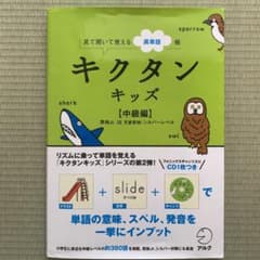 キクタンキッズ : 見て聞いて覚える英単語帳 中級編・初級編のサムネイル