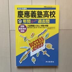 慶應義塾高校 9年間 過去問 2021年度用のサムネイル