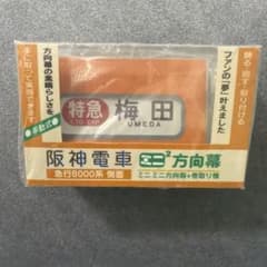 新品・未開封】阪神電車 8000系 ミニミニ方向幕 側面用 巻き取り機
